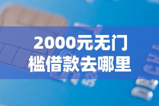 2000元无门槛借款去哪里？广发网申极客卡被拒看这5个平台