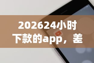 202624小时下款的app,差4千元就选这5个平台 202624小时下款的app,差4千元就选这5个平台