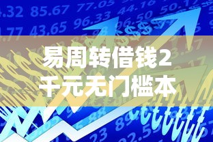 易周转借钱2千元无门槛本月借款平台力荐!分享小额网贷口子2千元无门槛借款 易周转借钱2千元无门槛本月借款平台力荐!分享小额网贷口子2千元无门槛借款