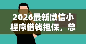 2026最新微信小程序借钱担保，总结十个17岁小额贷款平台！