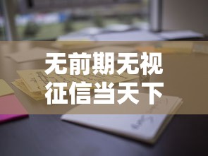 无前期无视征信当天下款就选这8个4千元不看征信的借钱正规平台