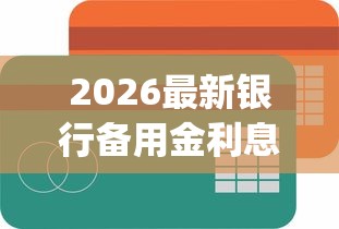 2026最新银行备用金利息（支持支付宝），5个新手机号容易下款的app无私分享