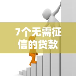7个无需征信的贷款平台推荐，专为攻克借钱1000多难题