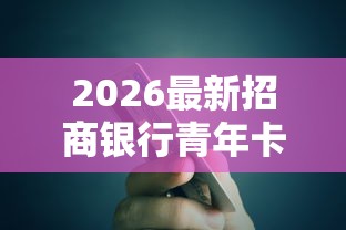 2026最新招商银行青年卡被拒（支持微信），7个最新小额贷款必下口子无私分享