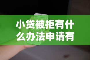 小贷被拒有什么办法申请有哪些?8个苹果手机包下款的口子推荐给你 小贷被拒有什么办法申请有哪些?8个苹果手机包下款的口子推荐给你