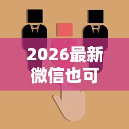 2026最新微信也可以借钱的步骤,总结十个怎么举报贷款平台! 2026最新微信也可以借钱的步骤,总结十个怎么举报贷款平台!