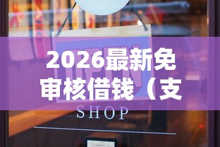 2026最新免审核借钱（支持支付宝），6个网上贷款平台排行榜无私分享