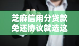 芝麻信用分贷款免还协议就选这8个6千元杭银消金是贷款平台 芝麻信用分贷款免还协议就选这8个6千元杭银消金是贷款平台