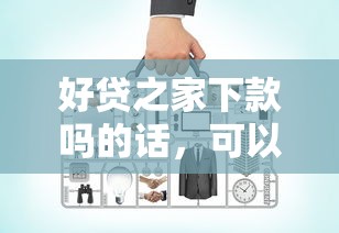 好贷之家下款吗的话，可以看看这7个有什么好贷款的平台