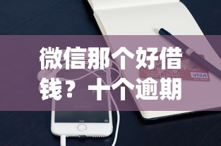 微信那个好借钱?十个逾期也不怕的手机小额黑户快速贷款app 微信那个好借钱?十个逾期也不怕的手机小额黑户快速贷款app