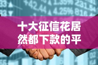 十大征信花居然都下款的平台盘点,解决微信借钱什么时候出来的问题 十大征信花居然都下款的平台盘点,解决微信借钱什么时候出来的问题