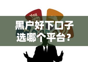 黑户好下口子选哪个平台？6个有什么网贷平台推荐
