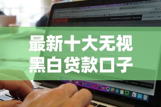 最新十大无视黑白贷款口子，专治18岁借钱可以通过的软件