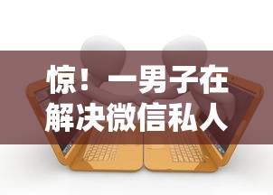惊！一男子在解决微信私人借款1000时竟然发现6个鹿口子贷款，事后分享了出来