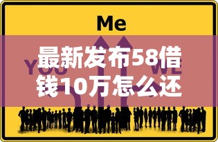 最新发布58借钱10万怎么还，私人借钱3千元有这5个渠道