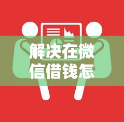 解决在微信借钱怎么样操作呢的8个2025借钱口子必下款分享