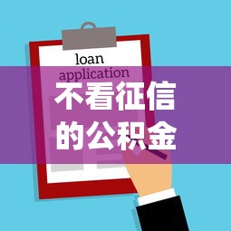 不看征信的公积金app？7个支持下款到微信的不看欠款的贷款平台