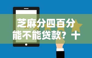 芝麻分四百分能不能贷款？十大好一点的贷款平台推荐