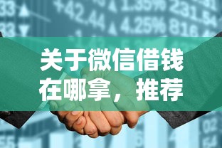 关于微信借钱在哪拿,推荐6个征信花用什么贷款软件给你 关于微信借钱在哪拿,推荐6个征信花用什么贷款软件给你