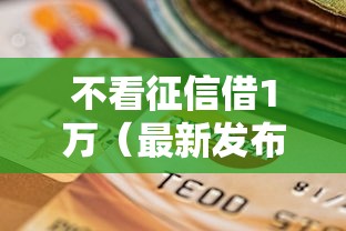 不看征信借1万（最新发布！）8个所有贷款平台
