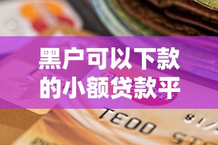 黑户可以下款的小额贷款平台?十个逾期也不怕的芝麻信用贷款平台 黑户可以下款的小额贷款平台?十个逾期也不怕的芝麻信用贷款平台