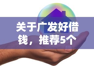 关于广发好借钱，推荐5个低门槛不查征信的平台给你