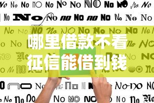 哪里借款不看征信能借到钱吗?5千元无门槛借款6个平台推荐 哪里借款不看征信能借到钱吗?5千元无门槛借款6个平台推荐