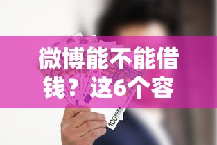 微博能不能借钱?这6个容易借到钱的平台值得一试 微博能不能借钱?这6个容易借到钱的平台值得一试