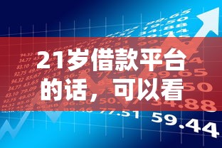 21岁借款平台的话，可以看看这5个易通过的网贷平台