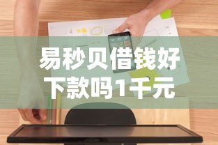 易秒贝借钱好下款吗1千元无门槛本月借款平台力荐!分享小额网贷口子1千元无门槛借款 易秒贝借钱好下款吗1千元无门槛本月借款平台力荐!分享小额网贷口子1千元无门槛借款