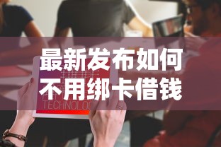 最新发布如何不用绑卡借钱呢微信,私人借钱3000元有这7个渠道 最新发布如何不用绑卡借钱呢微信,私人借钱3000元有这7个渠道