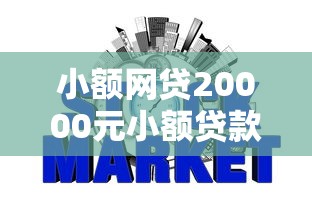 小额网贷20000元小额贷款不查征信的平台，农村信用社看不看征信的8个平台介绍