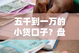 五千到一万的小贷口子？盘点6个借款平台贷款好通过给你参考