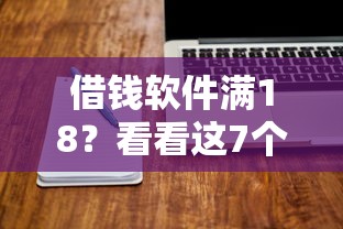 借钱软件满18？看看这7个贷款平台有没有能下款的