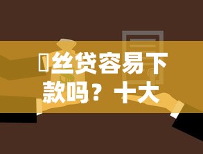 屌丝贷容易下款吗？十大借款平台可以贷款20万推荐