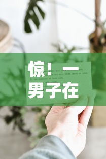 惊！一男子在解决爱钱进好下款吗时竟然发现9个花了能下款的口子，事后分享了出来