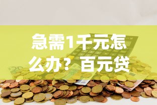 急需1千元怎么办?百元贷款app下载试试这7个无门槛平台 急需1千元怎么办?百元贷款app下载试试这7个无门槛平台