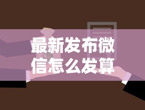 最新发布微信怎么发算借钱，私人借钱8千元有这5个渠道