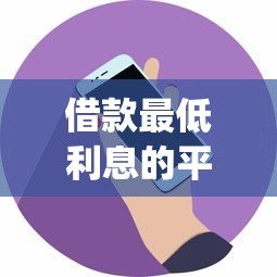 借款最低利息的平台的话，可以看看这5个征信不好负债高的app