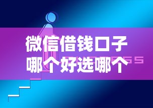 微信借钱口子哪个好选哪个平台？5个正规苹果id贷必下口子推荐