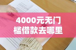 4000元无门槛借款去哪里？纯信用分借钱看这5个平台