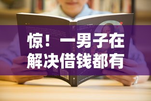 惊！一男子在解决借钱都有哪些平台可以借时竟然发现8个平台借钱正规，事后分享了出来