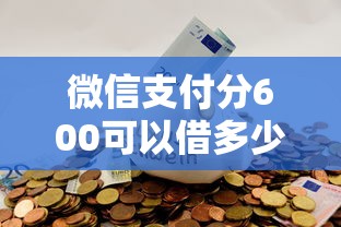 微信支付分600可以借多少钱？7千元无门槛借款平台推荐，7个逾期太多能下款口子盘点