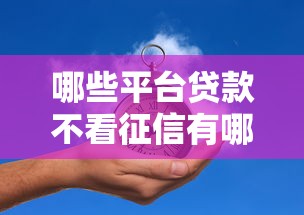 哪些平台贷款不看征信有哪些？分享5个贷款平台好通过