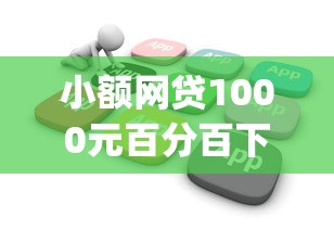 小额网贷1000元百分百下款无视黑白户网贷，好一点的借款app的5个平台介绍
