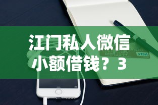 江门私人微信小额借钱？3000元无门槛借款平台推荐，5个容易下款的借款平台2025盘点