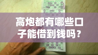 高炮都有哪些口子能借到钱吗？5000元无门槛借款8个平台推荐