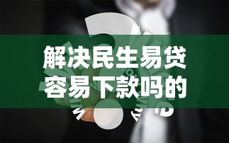 解决民生易贷容易下款吗的6个无视黑白户下款的口子分享 解决民生易贷容易下款吗的6个无视黑白户下款的口子分享