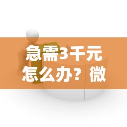 急需3千元怎么办？微信借钱支付分要多少试试这8个无门槛平台