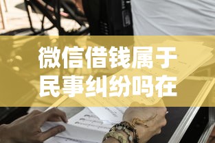 微信借钱属于民事纠纷吗在哪借比较容易？类似强制下款的6个口子参考